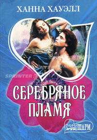 Серебряное пламя