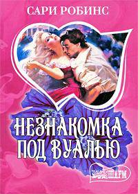 Незнакомка под вуалью. Роман.
