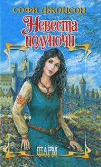 Невеста полуночи: Роман
