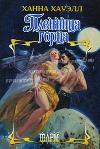 Пленница горца: роман