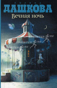 Вечная ночь: Роман.