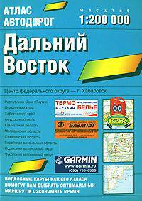 Атлас автодорог. Дальний Восток [60х90/16]
