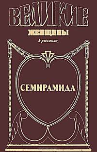 Семирамида. Золотая чаша: исторический роман