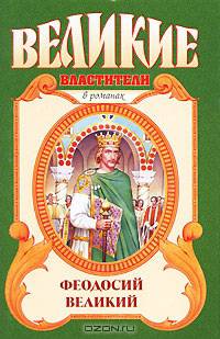 Феодосий Великий. Последний император