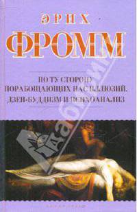 По ту сторону порабощающих нас иллюзий: Как я столкнулся с Марксом и Фредом. Дзе