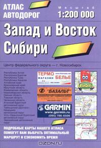 Атлас автодорог. Запад и Восток Сибири