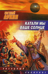 Катали мы ваше солнце: Роман