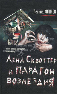 Лена Сквоттер и парагон возмездия.