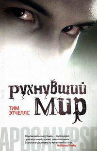 Рухнувший мир