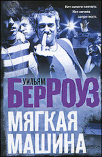 Мягкая машина: Роман
