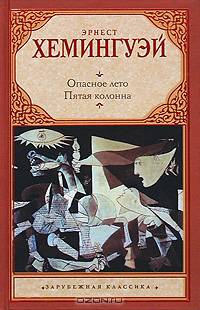 Опасное лето. Пятая колонна