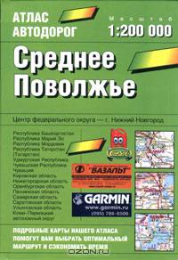 Атлас автодорог. Среднее Поволжье