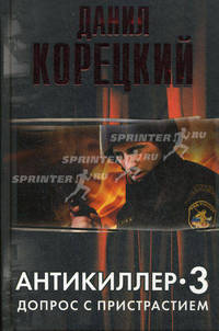 Антикиллер-3. Допрос с пристрастием