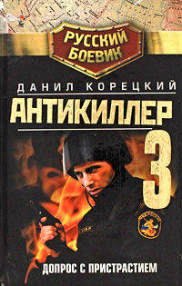 Антикиллер-3. Допрос с пристрастием