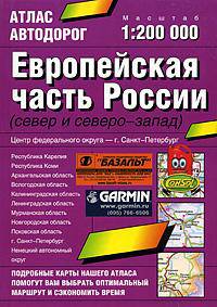 Атлас автодорог. Европейская часть России (север и северо-запад)