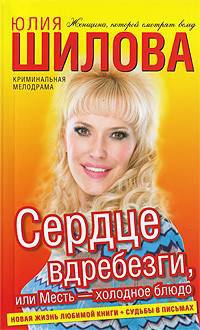 Сердце вдребезги, или месть - холодное блюдо