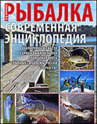 Новая энциклопедия рыболова. Современная рыбалка
