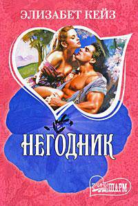 Негодник: Роман