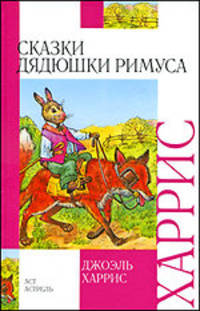 Сказки дядюшки Римуса