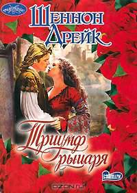 Триумф рыцаря: Роман / Пер. с англ. - (Очарование)