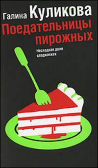 Поедательницы пирожных: Несладкая доля сладколежек: Роман