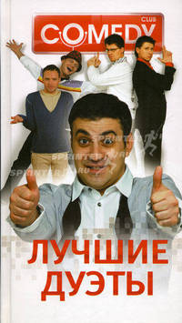 Лучшие дуэты. Комеди Клаб