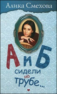 А и Б сидели на трубе...