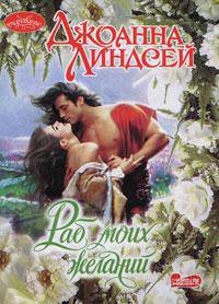 Раб моих желаний: Роман / Пер. с англ. - (Очарование)