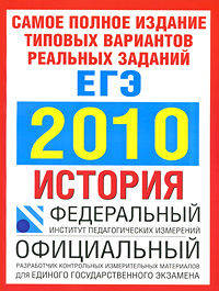 Самое полное издание типовых вариантов реальных заданий ЕГЭ. 2010. История