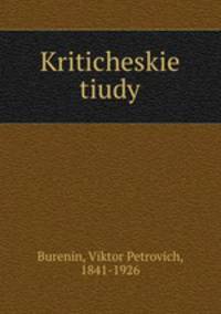 Критические этюды
