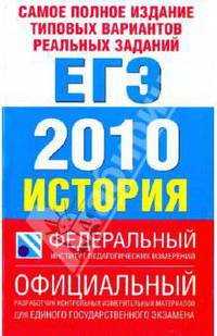 Самое полное издание типовых вариантов реальных заданий ЕГЭ. 2010. История