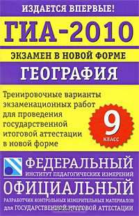 География: 9 класс: Экзамен в новой ыформе ГИА - 2010