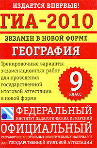ГИА-2010. Экзамен в новой форме. География. 9 класс. Тренировочные варианты экзаменационных работ для проведения итоговой аттестации в новой форме
