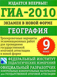 ГИА-2010. Экзамен в новой форме. География. 9 класс. Тренировочные варианты экзаменационных работ для проведения государственной итоговой аттестации в новой форме