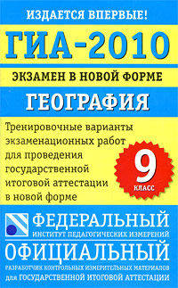 ГИА-2010. Экзамен в новой форме. География. 9 класс. Тренировочные варианты экзаменационных работ для проведения итоговой аттестации в новой форме