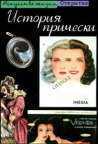 История прически - (Открытие)