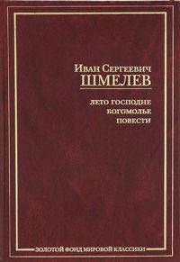 Лето Господне. Богомолье. Повести.