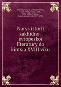 Narys istorii zakhidno-evropeskoi literatury do kintsia XVIII viku