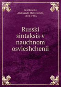 Русский синтаксис в научном освещении