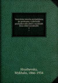 Vsesvitnia istoriia pryladzhena do prohramy vyshchykh pochatkovykh shkil i nyzshykh klias shkil serednykh. 2