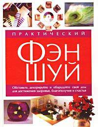 Практический Фэн-Шуй