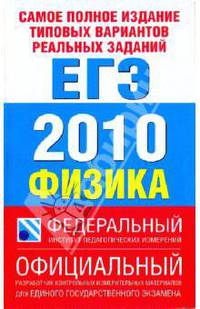 Самое полное издание типовых вариантов реальных заданий ЕГЭ. 2010. Физика