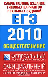 Самое полное издание типовых вариантов реальных заданий ЕГЭ. 2010. Обществознание