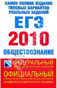 Самое полное издание типовых вариантов реальных заданий. 2010. Обществознание