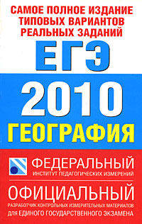 Самое полное издание типовых вариантов реальных заданий ЕГЭ. 2010. География