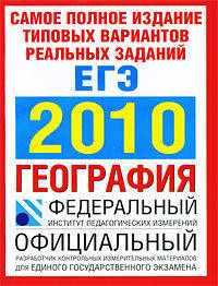Самое полное издание типовых вариантов реальных заданий ЕГЭ. 2010. География