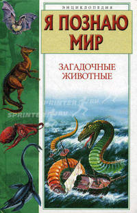 Загадочные животные: Энциклопедия (худ. Румянцев А.А.)