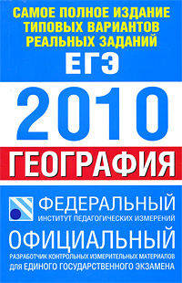 Самое полное издание типовых вариантов реальных заданий ЕГЭ. 2010. География