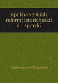 Эпоха великих реформ: исторические справки