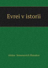 Евреи в истории